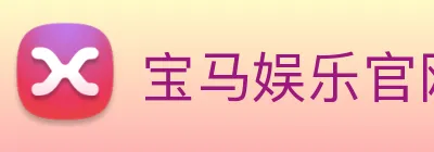 宝马娱乐官网 Logo
